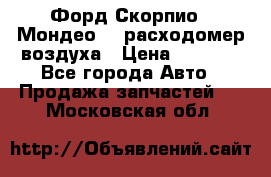 Форд Скорпио2, Мондео1,2 расходомер воздуха › Цена ­ 2 000 - Все города Авто » Продажа запчастей   . Московская обл.